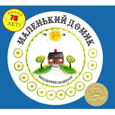Маленький домик
