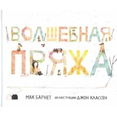 Волшебная пряжа