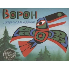 Джеральд Макдермотт: Ворон