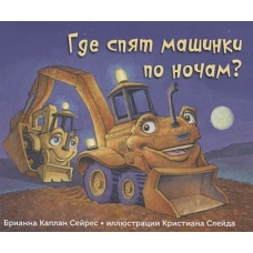 Где спят машинки по ночам?
