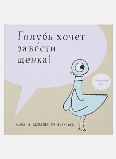 Голубь хочет завести себе щенка