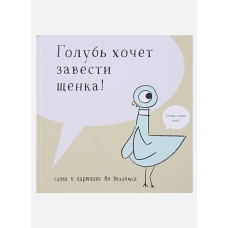 Голубь хочет завести себе щенка