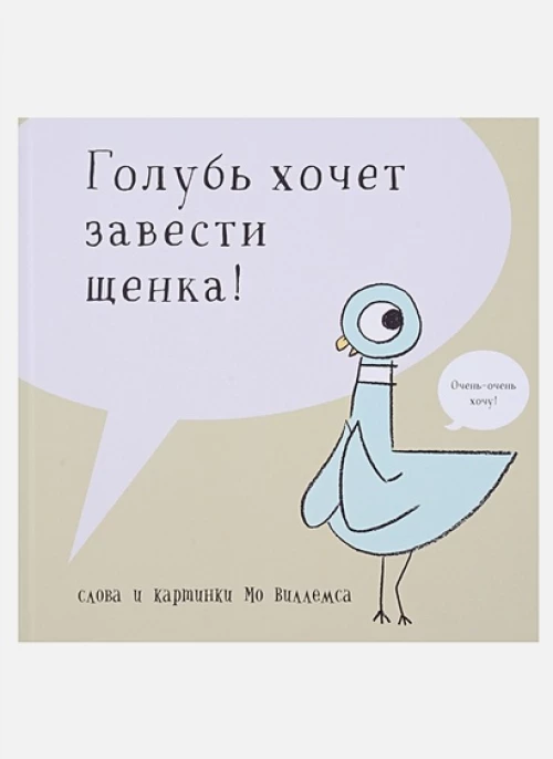 Голубь хочет завести себе щенка