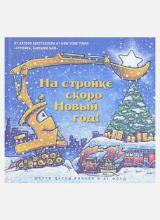 На стройке скоро Новый Год!