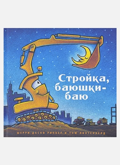 Ринкер Даски: Стройка, баюшки-баю