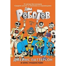 Дом роботов