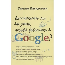 Достаточно ли вы умны, чтобы работать в Google