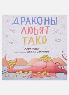 Драконы любят тако