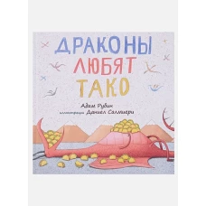 Драконы любят тако