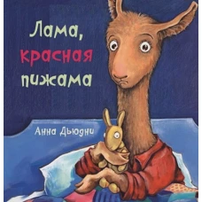 Лама красная пижама