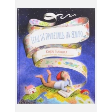 Если ты прилетишь на Землю