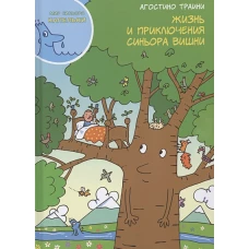 Жизнь и приключения синьора Вишни
