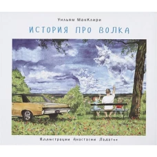 История про волка