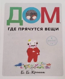 Дом,где прячутся вещи