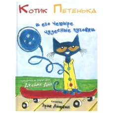 Котик Петенька и его четыре чудесные пуговки