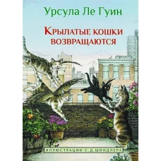 Крылатые кошки возвращаются