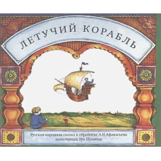 Летучий корабль