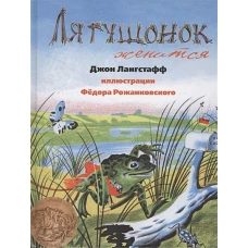 Лягушонок женится