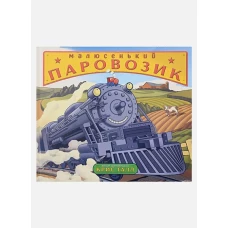 Малюсенький паровозик