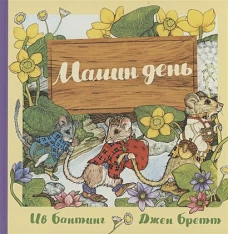 Мамин день