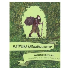 Матушка Западный ветер