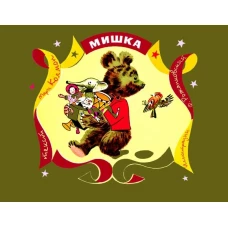 Мишка