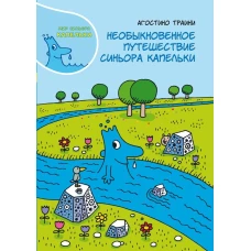 Необыкновенное путешествие синьора Капельки