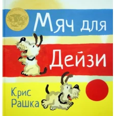 Мяч для Дейзи