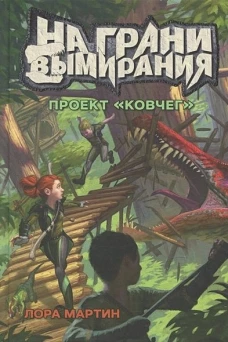 На грани вымирания 1. Проект Ковчег