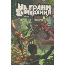 На грани вымирания 1. Проект Ковчег