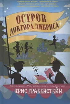 Остров доктора Либриса