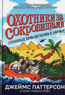 Паттерсон, Грабенстейн: Страшные приключения в Африке
