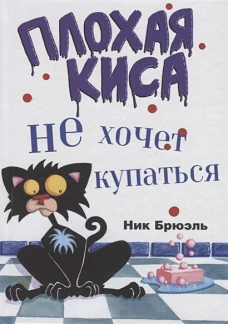 Плохая Киса не хочет купаться