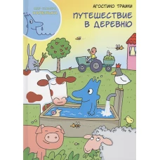 Путешествие в деревню