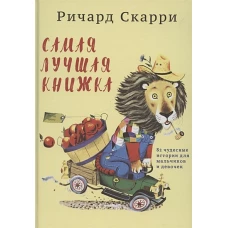 Самая лучшая книжка