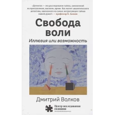 Свобода воли. Иллюзия или возможность