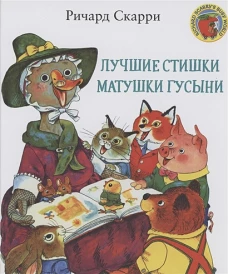 Лучшие cтишки Матушки Гусыни