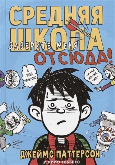 Средняя школа.Кн.2.Заберите меня отсюда