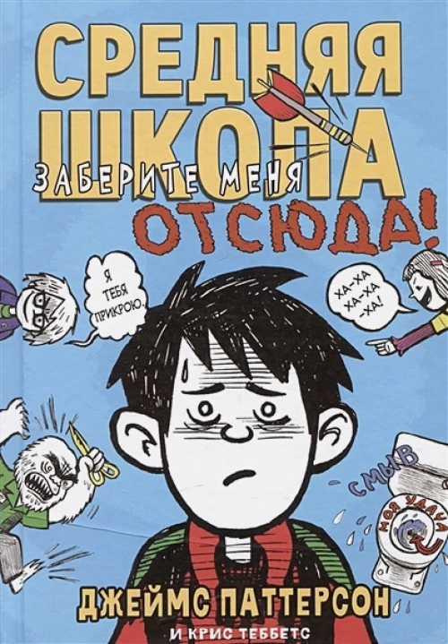 Средняя школа.Кн.2.Заберите меня отсюда
