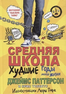 Средняя школа: худшие годы моей жизни
