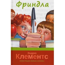 Фриндла
