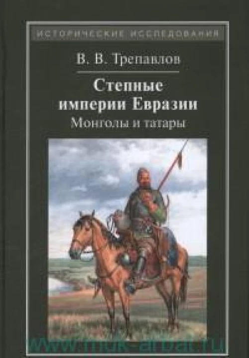 Степные империи Евразии: монголы и татары