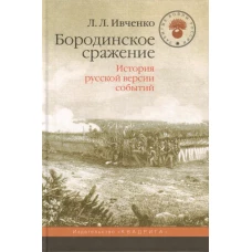 Бородинское сражение.История русской версии событий