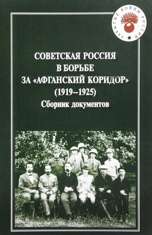 Советская Россия в борьбе за "Афганский коридор". Сборник документов (1919-1925)