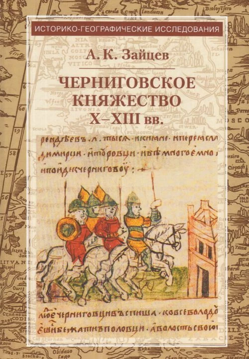 Черниговское княжество Х-ХIII вв