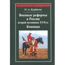 Военные реформы в России второй половины XVII века
