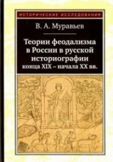 Теории феодализма в России в русской историографии конца ХIХ-начала ХХ вв