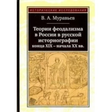 Теории феодализма в России в русской историографии конца ХIХ-начала ХХ вв