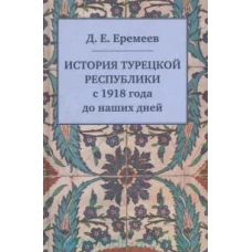 История Турецкой Республики с 1918 года до наших