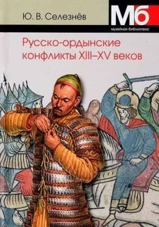 Русско-ордынские конфликты ХIII-XV веков